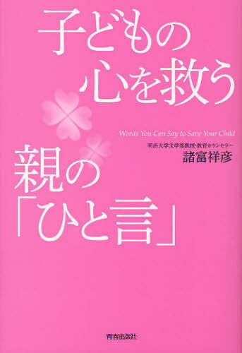 子どもの心を救う親の「ひと言」[本/雑誌] (単行本・ムック) / 諸富祥彦/著