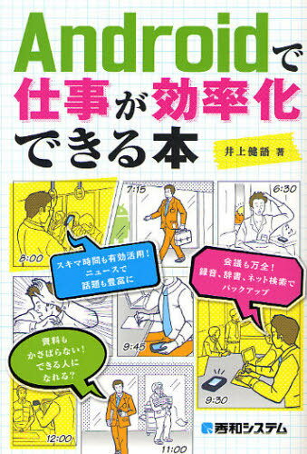 ご注文前に必ずご確認ください＜商品説明＞＜収録内容＞1 スマートフォンを使いこなす最初の7ステップ(タッチスクリーンと3つのボタンの使い方を覚えよう電話のかけ方/受け方を確認しよう文字の入力方法を覚えようGoogleアカウントを登録しようアンドロイドマーケットの使い方を覚えよう1-無料アプリのインストールアンドロイドマーケットの使い方を覚えよう2-有料アプリの購入方法と払い戻しこれまでの携帯メールやSMSメッセージを利用する注意 アンドロイドもウイルス対策ソフトは必要?)2 仕事に役立つスマートフォン活用術-06:30〜23:00(出社までの貴重な時間をスマートフォンで有効活用午前中の会議でもスマートフォンを積極活用ランチタイムもスマートフォンでお得にいざ、顧客先へ!大切な商談もスマートフォンで成功)3 休日、トラブル、出張&旅行編(休日もスマートフォンで楽しく快適にスマートフォンのセキュリティ対策とスマートフォンを使ったトラブル脱出これからは出張・旅行にもスマートフォン携帯が当たり前)4 どこでも、快適に仕事をする!ノマドワーク編(場所・時間を問わず働くノマドワークもスマートフォンで実現ノマドワークのための基本)＜商品詳細＞商品番号：NEOBK-1024390Inoe Ken Go / Cho / Android De Shigoto Ga Koritsu Ka Dekiru Honメディア：本/雑誌重量：540g発売日：2011/09JAN：9784798031095Androidで仕事が効率化できる本[本/雑誌] (単行本・ムック) / 井上健語/著2011/09発売