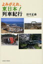 よみがえれ、東日本!列車紀行[本/雑誌] (単行本・ムック) / 田中正恭/著