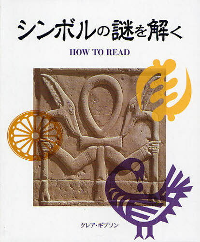 シンボルの謎を解く / 原タイトル:HOW TO READ SYMBOLS[本/雑誌] 単行本・ムック / クレア・ギブソン/著 乙須敏紀/訳