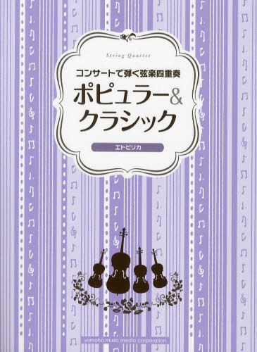 ご注文前に必ずご確認ください＜商品説明＞＜アーティスト／キャスト＞元井信(演奏者)　石黒豪(演奏者)　矢島富雄(演奏者)＜商品詳細＞商品番号：NEOBK-1024802Shimatsu Hideo / Henkyoku Koku Shima Yukari / Kanshu Hayashi Michiko / Kanshu Takeuchi Emi / Kanshu Motoi Shin / Kanshu Toyama Katsuhiko / Kanshu Nagasaka Kaori / Kanshu Ishiguro Tsuyoshi / Kanshu Yajima Tomio / Kanshu / Concert De Hiku Gengaku Yon Juso Popular & Classic - Tufted Puffin -メディア：本/雑誌発売日：2011/09JAN：9784636875713コンサートで弾く弦楽四重奏 ポピュラー&クラシック〜エトピリカ〜[本/雑誌] (楽譜・教本) / 島津秀雄/編曲 國嶋由香里/監修 林美智子/監修 竹内絵美/監修 元井信/監修 遠山克彦/監修 長坂香里/監修 石黒豪/監修 矢島富雄/監修2011/09発売