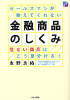 セールスマンが教えてくれない金融商品のしくみ危ない商品はこう見分ける![本/雑誌](単行本・ムック)/永野良佑/著のポイント対象リンク