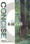 コンサイス木材百科[本/雑誌] (単行本・ムック) / 秋田県立大学木材高度