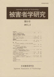 被害者学研究 第21号(2011.3)[本/雑誌] (単行本・ムック) / 日本被害者学会/編集