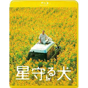 星守る犬[Blu-ray] [Blu-ray] / 邦画