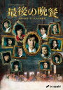 最後の晩餐 刑事・遠野一行と七人の容疑者[DVD] / TVドラマ