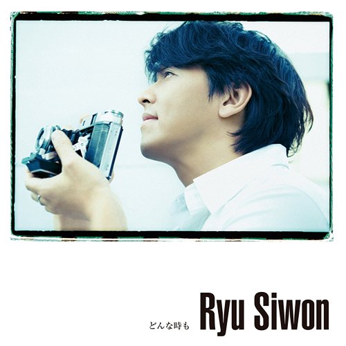 どんな時も[CD] [CD+DVD] / リュ・シウォン