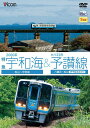 ビコムワイド展望シリーズ 2000系特急宇和海 キハ32形予讃線 松山～宇和島/八幡浜～松山 (伊予長浜回り) DVD / 鉄道