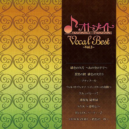 オトメイト Vocal Best 〜Vol.2〜[CD] / ゲーム・ミュージック