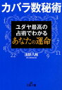 カバラ数秘術 ユダヤ最高の占術でわかるあなたの運命 本/雑誌 (王様文庫) (文庫) / 浅野八郎/著