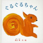 ぐるぐるちゃん[本/雑誌] (福音館) (児童書) / 長江青/文・絵 菊地敦己/構成