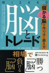 脳とトレード 「儲かる脳」の作り方と鍛え方 / 原タイトル:INSIDE THE INVESTOR’S BRAIN[本/雑誌] (ウィザードブックシリーズ 184) (単行本・ムック) / リチャード・L・ピーターソン/著 長尾慎太郎/監修 岡村桂/訳