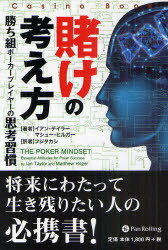 賭けの考え方 勝ち組ポーカープレイヤーの思考習慣 (カジノブックシリーズ) / 原タイトル:THE POKER MINDSET (単行本・ムック) / イアン・テイラー/著 マシュー・ヒルガー/著 フジタカシ/訳