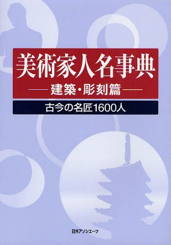 美術家人名事典 建築・彫刻篇[本/雑誌] (単行本・ムック) / 日外アソシエーツ株式会社/編集