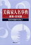 美術家人名事典 建築・彫刻篇[本/雑誌] (単行本・ムック) / 日外アソシエーツ株式会社/編集