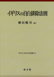 イギリスの自白排除法則 (熊本大学法学会叢書) (単行本・ムック) / 稲田隆司/著