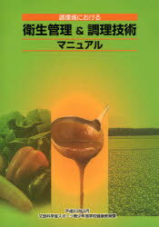 調理場における衛生管理&調理技術マニュアル[本/雑誌] (単行本・ムック) / 文部科学省スポーツ青少年局学校健康教育課/〔編〕