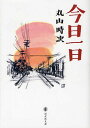 ご注文前に必ずご確認ください＜商品説明＞信州に生まれ、若くして上京するも、重い病を得て失意の帰郷。熱心な信者であった祖母の勧めで初めておぢばへ帰り、残る命をこの道に捧げようと決心し、艱難辛苦の末に理實宣教所を設立した。「今日一日を生涯として、布教師としての勤めに生きる」-この信念を持って、己を空しうして誠真実を尽くし、人のため世のために通りきった著者。文庫でよみがえる布教体験記の名著、シリーズ第2弾。＜収録内容＞捨身冷厳天理夫婦親子歓喜今日一日＜商品詳細＞商品番号：NEOBK-1018578Maruyama Tokiji / Cho / Kyo Ichi Nichi (Michi Tomo Sha Bunko)メディア：本/雑誌重量：150g発売日：2011/08JAN：9784807305605今日一日[本/雑誌] (道友社文庫) (文庫) / 丸山時次/著2011/08発売