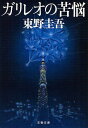 ガリレオの苦悩 本/雑誌 (文春文庫) (文庫) / 東野圭吾/著