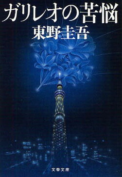 ガリレオの苦悩 (文春文庫)[本/雑誌] (文庫) / 東野圭吾/著