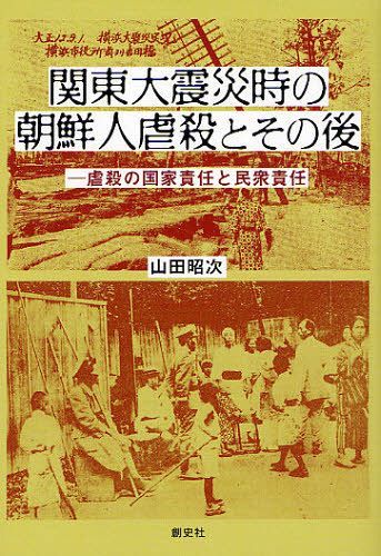 関東大震災時の朝鮮人虐殺とその後 虐殺の国家責任と民衆責任[本/雑誌] (単行本・ムック) / 山田昭次/著