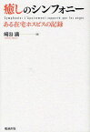 癒しのシンフォニー ある在宅ホスピスの記録[本/雑誌] (単行本・ムック) / 崎谷満/著