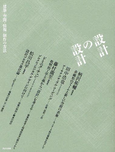 設計の設計 ＜建築・空間・情報＞制作の方法[本/雑誌] (単行本・ムック) / 柄沢祐輔/著 田中浩也/著 ドミニク・チェン/著 藤村龍至/著 松川昌平/著