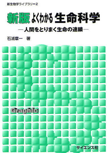 よくわかる生命科学 人間をとりまく生命の連鎖[本/雑誌] (新生物学ライブラリ) (単行本・ムック) / 石..