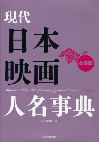 現代日本映画人名事典 女優篇[本/雑誌] (単行本・ムック) / キネマ旬報社/編