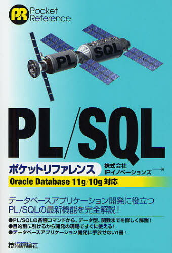 PL/SQLポケットリファレンス[本/雑誌] (Pocket) (単行本・ムック) / IPイノベーションズ/著