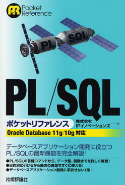 PL/SQLポケットリファレンス (Pocket Reference) (単行本・ムック) / IPイノベーションズ/著