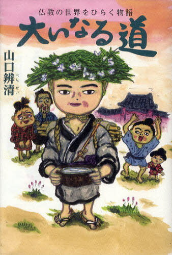 大いなる道 仏教の世界をひらく物語[本/雑誌] (単行本・ムック) / 山口辨清/著