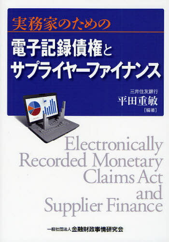 実務家のための電子記録債権とサプライヤーファイナンス[本/雑誌] (単行本・ムック) / 平田重敏