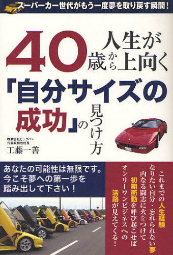 40歳から人生が上向く「自分サイズの成功」の見つけ方 スーパーカー世代がもう一度夢を取り戻す瞬間![..
