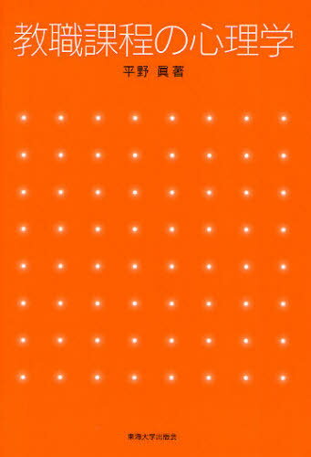 教職課程の心理学[本/雑誌] (単行本・ムック) / 平野眞/著