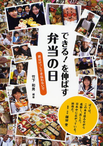 できる!を伸ばす弁当の日 親はけっして手伝わないで[本/雑誌] (単行本・ムック) / 竹下和男/編著