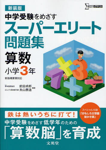 スーパーエリート問題集算数小学3年 中学受験をめざす 新装版 本/雑誌 (シグマベスト) (単行本 ムック) / 前田卓郎 糸山泰造