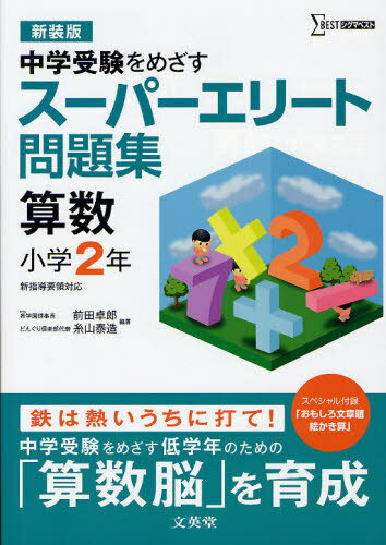 スーパーエリート問題集算数小学2年 中学受験をめざす 新装版 本/雑誌 (シグマベスト) (単行本 ムック) / 前田卓郎/編著 糸山泰造/編著