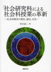 「社会研究科」による社会科授業の革新 社会科教育の現在 過去 未来[本/雑誌] (単行本・ムック) / 片上宗二/著