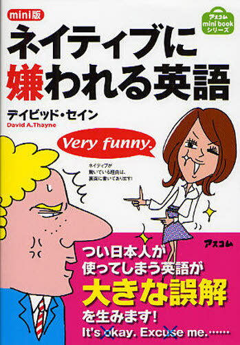 ネイティブに嫌われる英語 mini版[本/雑誌] (アスコムmini) (単行本・ムック) / デイビッド・セイン/著