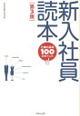 ご注文前に必ずご確認ください＜商品説明＞まずは基本を-。大事なものは変わらない。新入社員にとって一生役立つ「基本の考え方」と「実践のポイント」を全100項目にまとめた。あとは本気で仕事に打ち込めば、社会人としての道は開ける。＜収録内容＞第1章 新入社員の心構えと社会人の常識-自分と向き合う力を磨く第2章 会社・組織人としての自覚-組織の一員としての客観性を磨く第3章 職場の人間関係-仕事を好転させる調和力を磨く第4章 コミュニケーションの基本-仕事の質を高める察知力を磨く第5章 ビジネスマナーの基本-社会人としての品格を磨く第6章 仕事の基本的な進め方-課題をやり遂げる行動力を磨く第7章 文書の知識-大切なことを伝える力を磨く第8章 電話の対応-非対面のプレゼンテーション力を磨く第9章 情報機器の活用-ビジネスツールを使って仕事力を磨く第10章 将来について考えよう-仕事を通してチャレンジ精神を磨く＜商品詳細＞商品番号：NEOBK-1025257Nippon Seisan Sei Hombu / Hen / Shinnyu Shain Tokuhon Shigoto No Kihon 100 No Pointメディア：本/雑誌重量：340g発売日：2011/09JAN：9784820119852新入社員読本 仕事の基本100のポイント[本/雑誌] (単行本・ムック) / 日本生産性本部/編2011/09発売