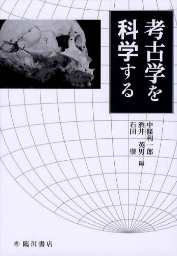 考古学を科学する[本/雑誌] (単行本・ムック) / 中條利一郎/編 酒井英男/編 石田肇/編