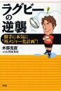 ラグビーの逆襲 勝手に本気に”再メジャー化計画” 本/雑誌 (単行本 ムック) / 木部克彦/著 四家秀治/著