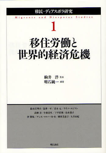 移民・ディアスポラ研究 1[本/雑誌] (単行本・ムック) / 駒井洋/監修