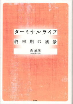 ターミナルライフ終末期の風景 (単行本・ムック) / 西成彦/著