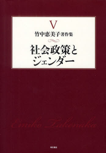 竹中恵美子著作集 5[本/雑誌] (単行本・ムック) / 竹中恵美子/著