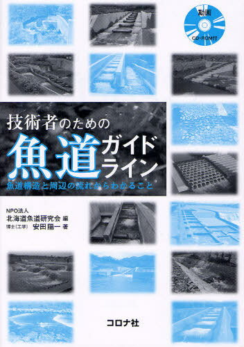 技術者のための魚道ガイドライン 魚道構造と周辺の流れからわかること[本/雑誌] (単行本・ムック) / 北海道魚道研究会/編 安田陽一/著