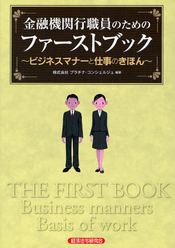 金融機関行職員のためのファーストブック ビジネスマナーと仕事のきほん[本/雑誌] (単行本・ムック) / ..