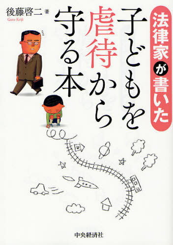 法律家が書いた子どもを虐待から守る本 (単行本・ムック) / 後藤啓二/著