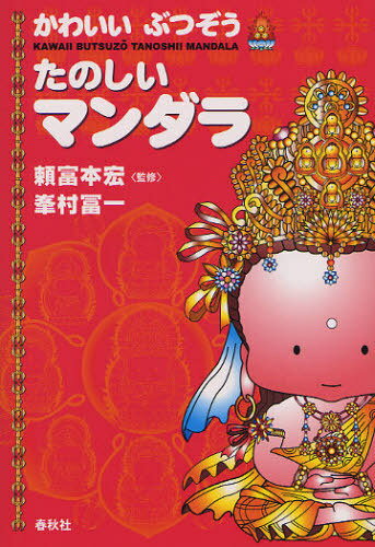 かわいいぶつぞうたのしいマンダラ[本/雑誌] (単行本・ムック) / 頼富本宏/監修 峯村冨一/著
